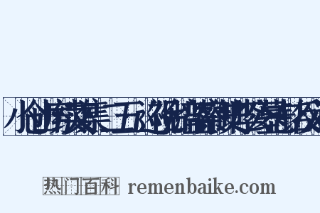 小仓山房续文集·二五·巡视台湾监察御史李公墓志铭反义词是什么意思的图片